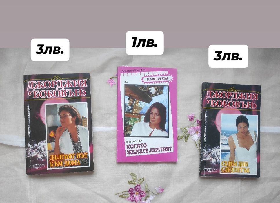 Любовни романи на български език 1