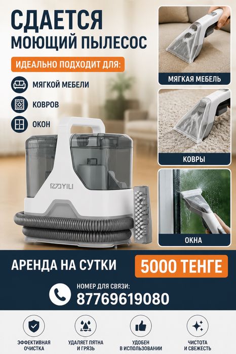 Моющий пылесос для мебели