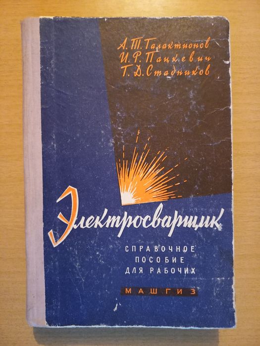 Электросварщик. Для рабочих.