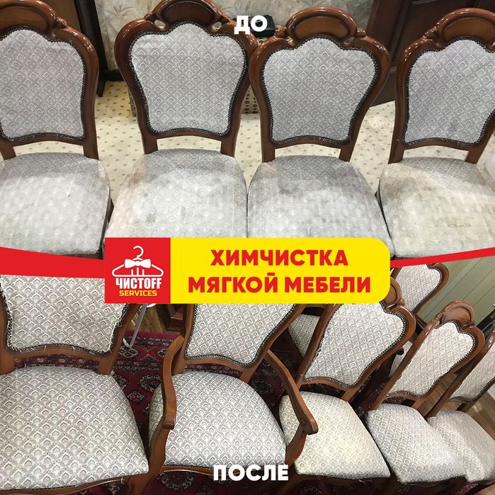 Химчистка, чистка мягкой мебели, диванов, стульев.