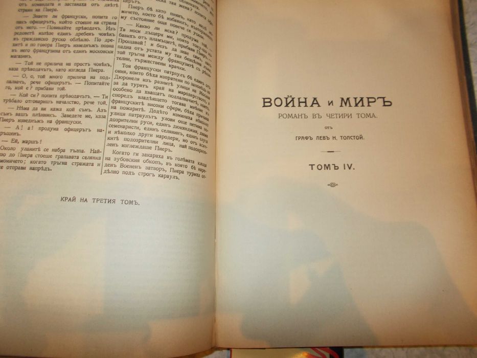 Антикварна книга - Война и мир- Лев Толстой
