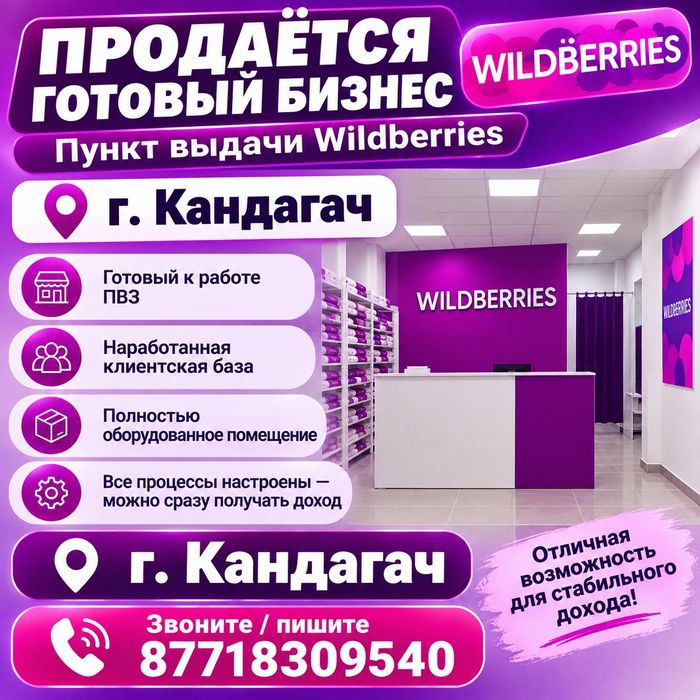 Продается готовый ПВЗ Wildberries в г. Кандыагаш
