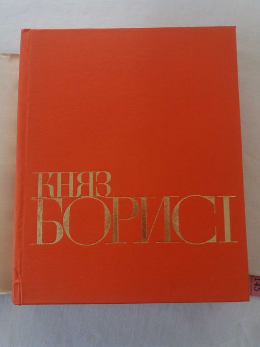 Княз Борис Първи/Васил Гюзелев - 10 лв