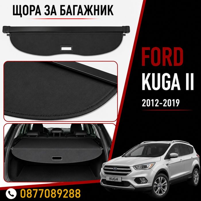 Щора за багажник за Ford Kuga II 2012-2019 нова предпазна щора за багажник за форд куга