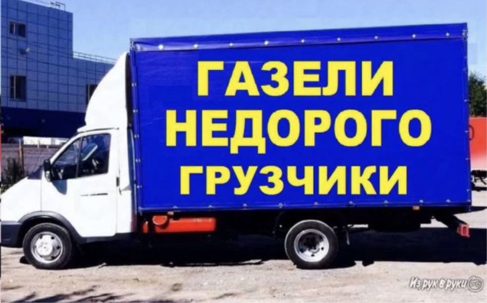 Газель для Переезда, Газели Грузчики, Грузоперевоки Перевозка грузов.