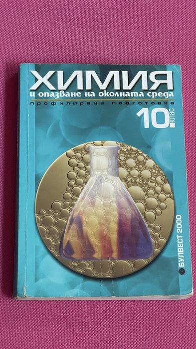 Химия и опазване на околната среда - учебници