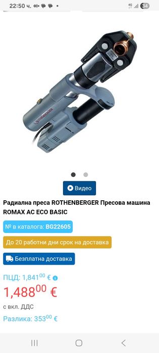 Rothenberger Romax Хидравлична преса ф15/16/18/20 прес фитинги