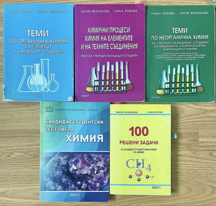 Учебници и сборници по биология и химия