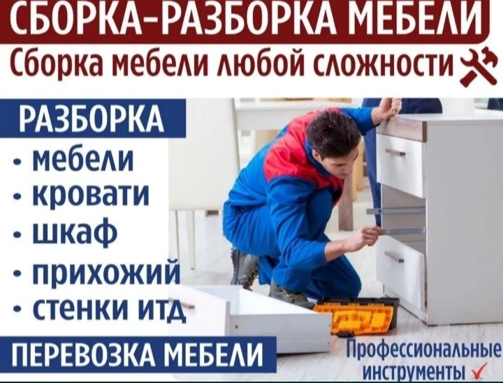 Разборка сборка   ремонт  любой  мебели