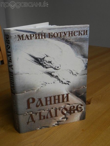 Книги Разкази Новели от Марин Ботунски Нови на едро и дребно