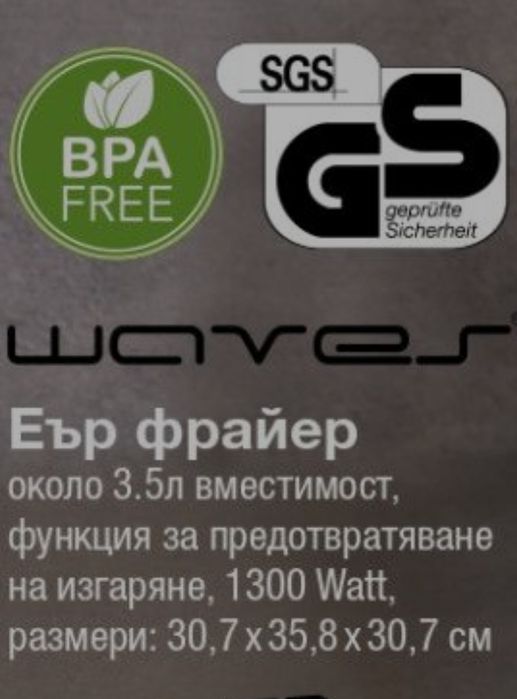 Еър фрайер Waves Нов запечатан