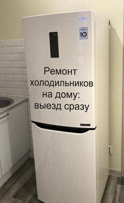 Ремонт холодильников и морозильников