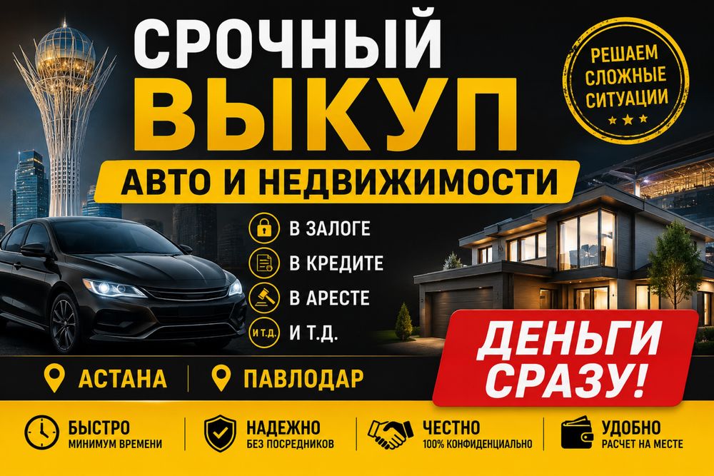 Выкуп авто и недвижемости 24/7