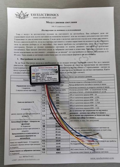 DRL Модул Дневни Светлини с регулиране на мощността