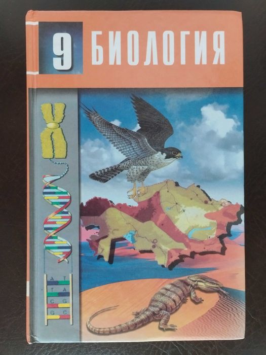 Биология: Учебник для 9 кл.