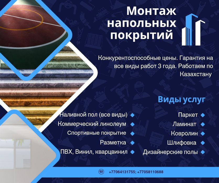 Наливной пол, монтаж линолеума, ковролана, винила