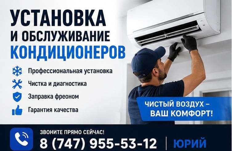 Установка и обслуживание кондиционеров