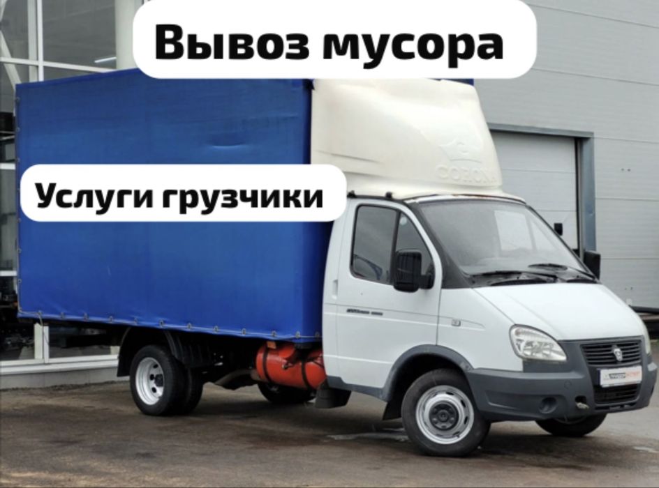 Вывоз мусора  Газель  Грузчики