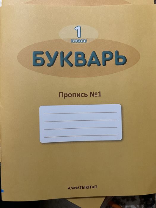 Продается пропись для Букваря