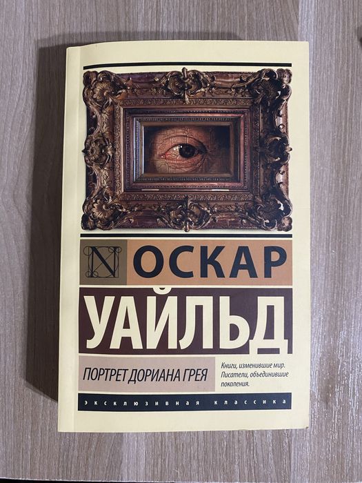 Портер Дориана Грея