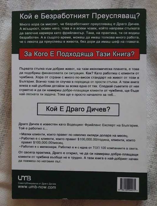 Драго Дичев - Безработният преуспяващ