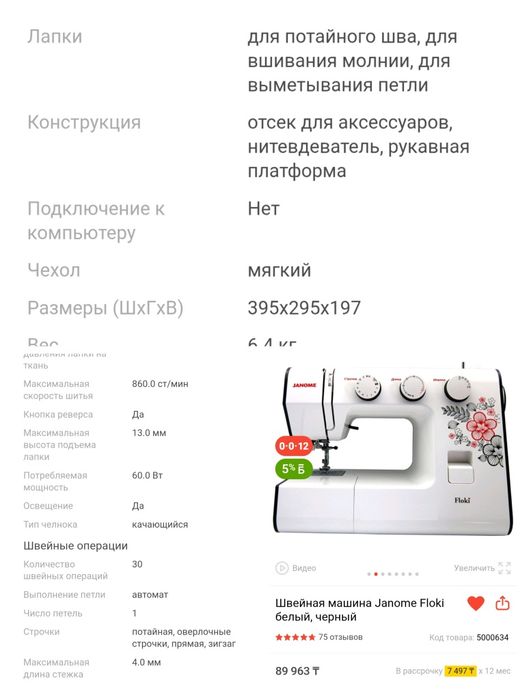 Швейная машинка Janome Floki