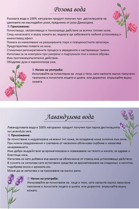 Лавандулова, Розова Вода, Етерично Лавандулово МаслоМасло