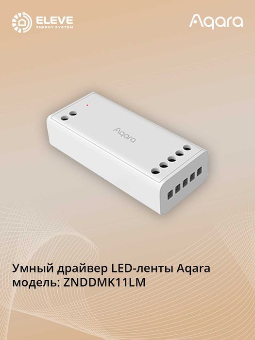 Умный драйвер LED-ленты Aqara | ZNDDMK11LM