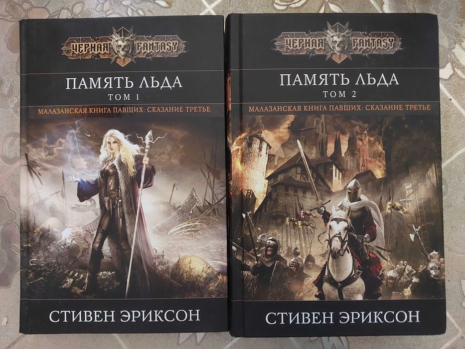 Эриксон "Память льда" 2 тома