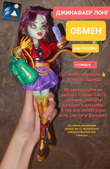 Джинафаер Лонг Монстер Хай г3
