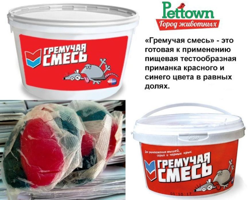 Гремучая смесь - отрава приманка для крыс и мышей яд.