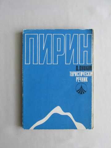 Пътеводители Речник и Карти на ПИРИН Туризъм Планини Ориентиране
