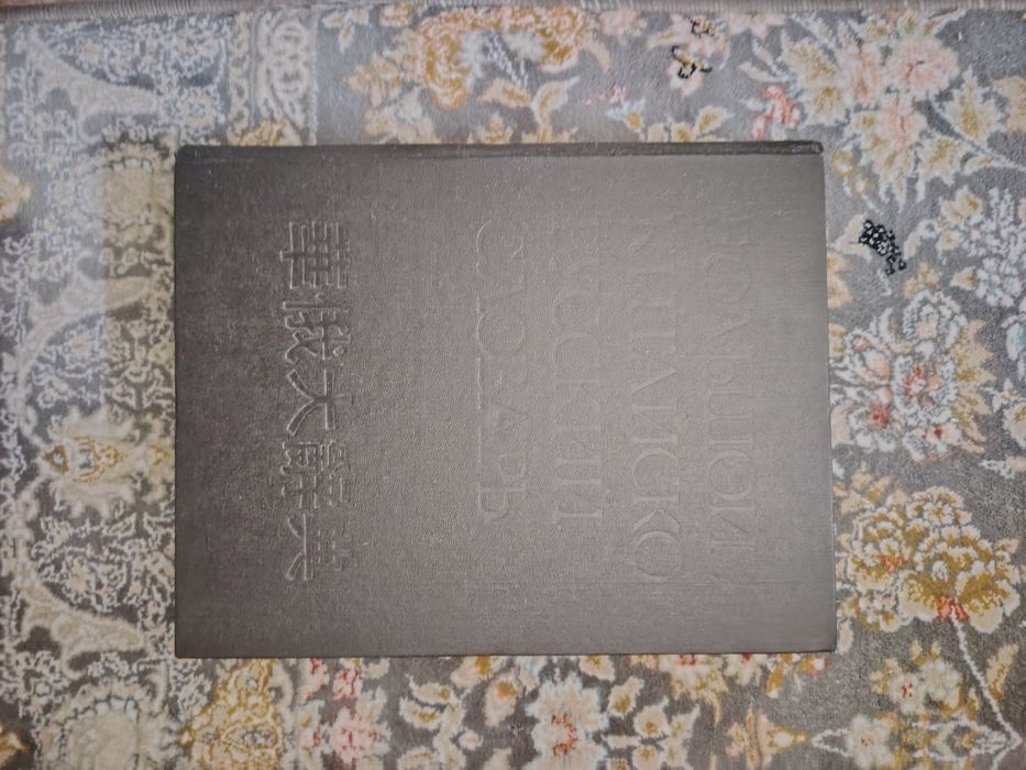 Продаю китайско-русский словарь 4 тома