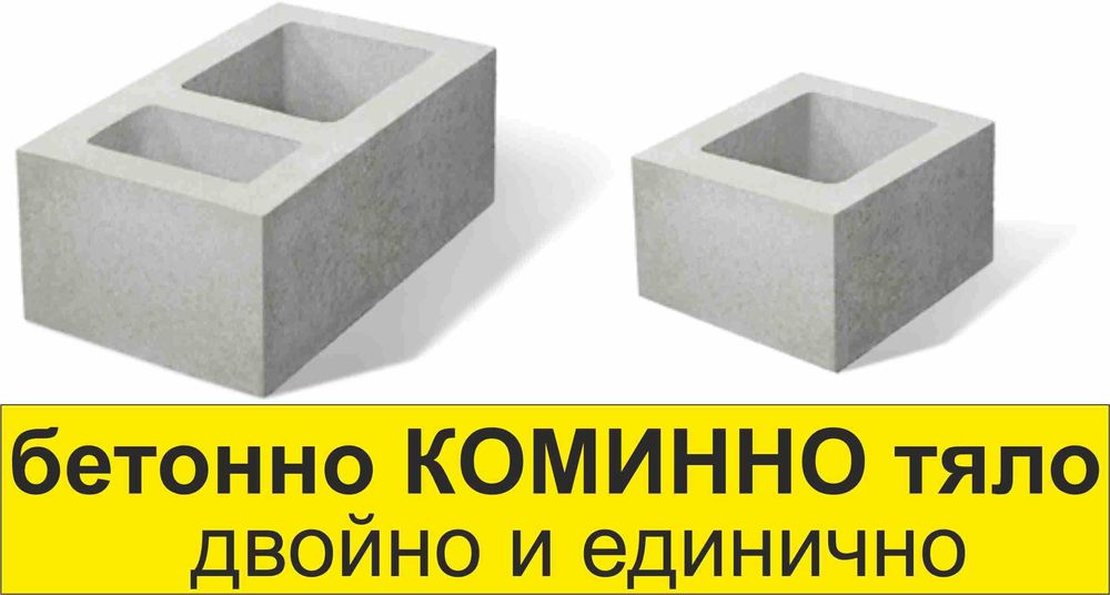 КОМИННИ и КОЛОННИ тела -керамични и бетонова Колонка.. ПРОИЗВЕЖДАМ