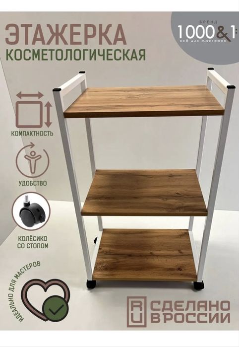 Этажерка на колесах