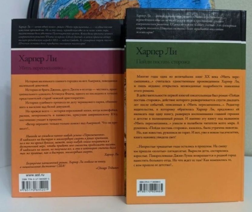 Харпер Ли "Убить пересмешника", "Пойди, поставь сторожа»