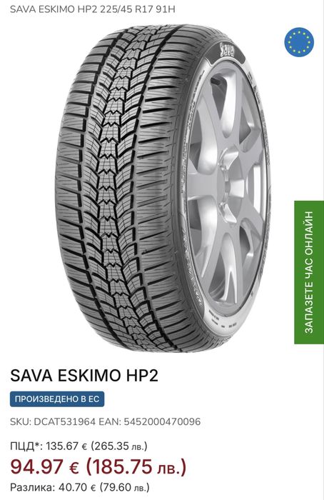 Джанти 17 със зимни гуми Sava eskimo - Mac 6.5Jx17” 5x112 ET45.5