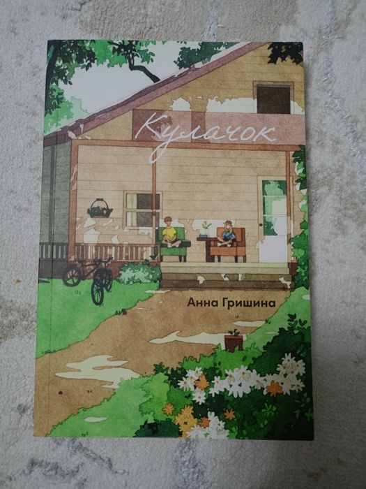Продаю книгу "Кулачок" Анны Гришиной