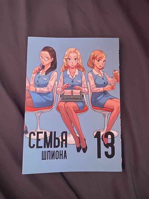 манга семья шпиона 13 том