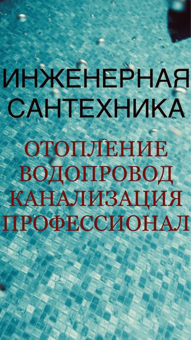 Сантехник. Не дорого. Инжинерная сантехника