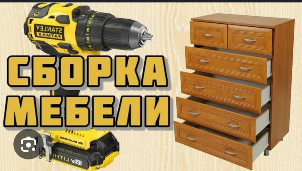 Разборка и сборка мебель