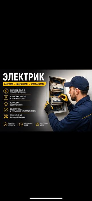 Электрик Шымкент Электромонтаж