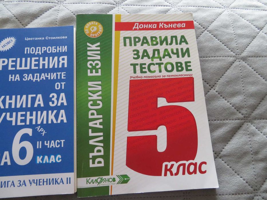 Помагала по БЕЛ и математика, 5ти, 6ти и 7ми клас