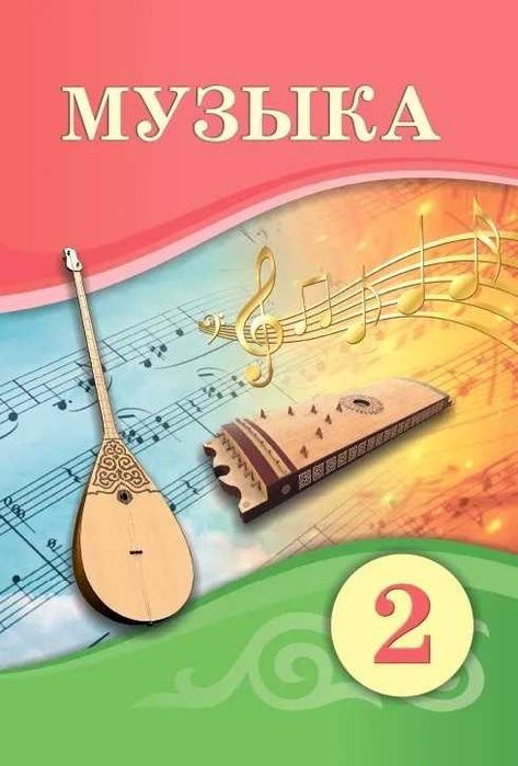 Музыка 2 класс Учебник 2022 г