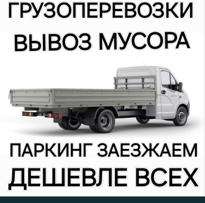 Услуги газели вывоз мусора открытая газель