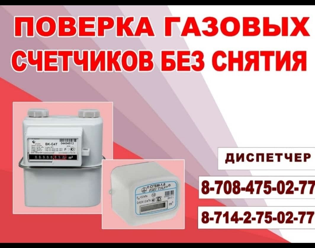 ПОВЕРКА счётчика газа, без снятия.: 8 000 тг. - Аренда квартир посуточно /  почасово Костанай на Olx