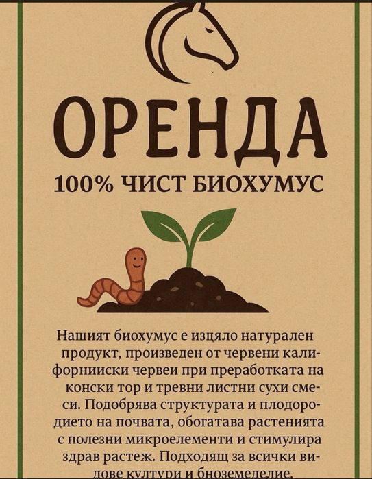 Биохумус от червен калифорнийски червей.
