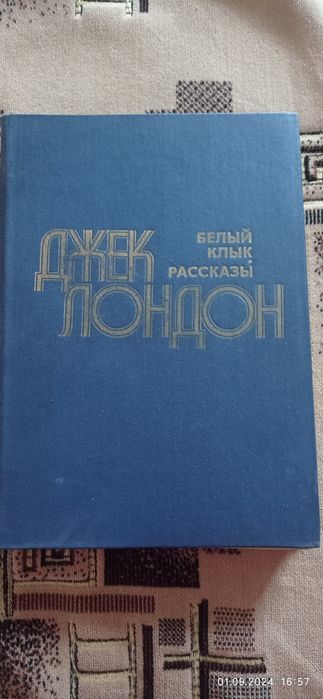 Продам повесть Белый клык, рассказы Джека Лондона, и другие книги