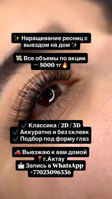 Наращивание ресниц выезд на дом