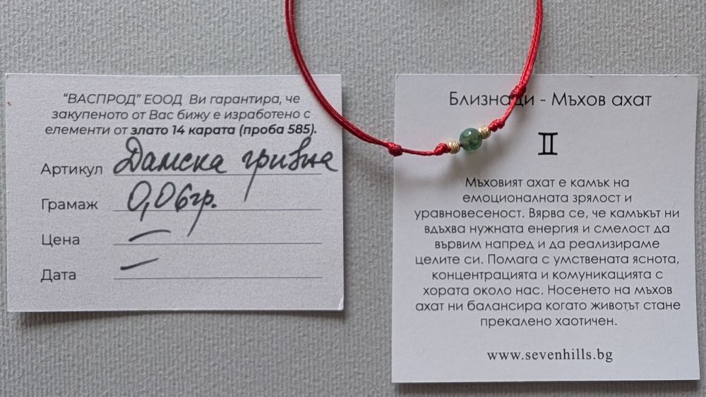 Гривна за зодия Близнаци